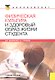 Физическая культура и здоровый образ жизни студента(для бакалавров) - фото 2