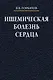 Ишемическая болезнь сердца Учебное пособие - фото 1