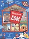 Строим дом. Где мы были и что узнали. 5-7 лет - фото 1