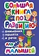 Большая книга по развитию внимания, памяти и речи для малышей - фото 1