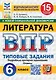 ВПР. Литература. 6 класс. Типовые задания. 15 вариантов. Подробные критерии оценивания. Ответы - фото 1