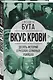 Вкус крови. Десять историй о русских серийных убийцах - фото 3