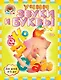 Учим звуки и буквы : для детей 4-5 лет - фото 1
