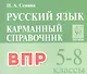 ВПР. Русский язык. 5-8 классы. Карманный справочник - фото 1