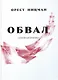 Обвал. Семейная хроника. - фото 1