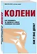 Колени. Как ухаживать за одним из самых уязвимых суставов - фото 3