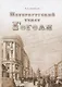 Петербургский текст Гоголя. К 210-й годовщине со дна рождения Н.В. Гоголя - фото 1