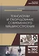 Технологии и оборудование современного машиностроения. Учебник - фото 1
