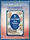 Библия для детей. Ветхий и Новый Завет с иллюстрациями и комментариями - фото 3