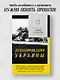 ДеНАЦИфикация Украины - фото 4