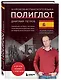 16 уроков испанского языка. Полиглот (Новое оформление) - фото 3