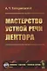 Мастерство устной речи лектора - фото 1