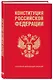 Конституция Российской Федерации. В новейшей действующей редакции (переплет) - фото 3
