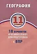 География. 11 класс. 10 вариантов итоговых работ для подготовки к ВПР - фото 1