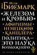 «Железом и кровью». Афоризмы немецкого канцлера - фото 1