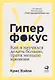 Гиперфокус: Как управлять вниманием в мире, полном отвлечений - фото 1