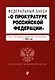 ФЗ "О прокуратуре Российской Федерации". В ред. на 2024 / ФЗ №2202-1 - фото 1