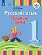 Русский язык. Развитие речи. 1 класс. Учебник В двух частях. Часть 2 (для глухих обучающихся) - фото 1