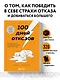 100 дней отказов. Легендарная книга по преодолению страха перед словом «нет» - фото 4