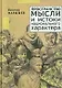 Пространство мысли и национальный характер - фото 1