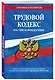Трудовой кодекс РФ по сост. на 01.02.24 / ТК РФ - фото 3