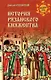 История Рязанского княжества - фото 1