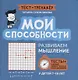 Мои способности: развиваем мышление у детей 7-10 лет - фото 1