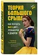 Теория большого срыва. Как похудеть без диет, тренажеров и дожоров - фото 3