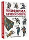 Униформа армий мира. От возникновения регулярных армий до наших дней - фото 3