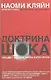 Доктрина шока - фото 1