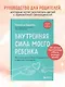 Внутренняя сила моего ребенка. Как помочь детям обрести уверенность и здоровую самооценку - фото 4