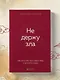 Не держу зла. Как отпустить груз старых обид и не копить новые - фото 9