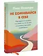 Не сомневайся в себе. Как перестать думать "со мной что-то не так" и изменить сценарий своей жизни - фото 3