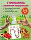 Гимнастика. Развиваем координацию. 3-5 лет - фото 1