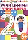 Учим цифры. Учим цвета. Я считаю до 20 - фото 1
