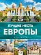 Лучшие места Европы. Большой путеводитель по городам и времени - фото 1