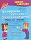 Тренируем пальчики – развиваем речь! Рабочая тетрадь для подготовительной группы детского сада - фото 1