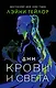 Дни крови и света - фото 1