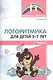 Логоритмика для детей 5—7 лет. Часть 1 - фото 1