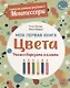 Система раннего развития Монтессори: Моя первая книга. Цвета - фото 1