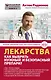 Лекарства: как выбрать нужный и безопасный препарат - фото 1