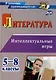 Литература. Интеллектуальные игры. 5-8 классы - фото 1