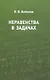 Неравенства в задачах - фото 1