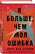 Я больше, чем моя ошибка. История о том, как вновь обрести внутренний свет, находясь во тьме - фото 3