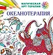Океанотерапия - фото 1