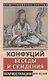 Конфуций. Беседы и суждения - фото 1