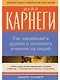 Как завоевывать друзей и оказывать влияние на людей - фото 1
