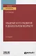 Общение и его развитие в дошкольном возрасте. Учебное пособие - фото 1
