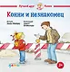 Конни и незнакомец - фото 1