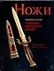 Современное искусство создания авторских ножей: 100 проектов, связанных с процессами изготовления авторских ножей - фото 1